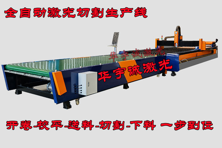 全自動(dòng)卷料激光切割生產(chǎn)線(xiàn)